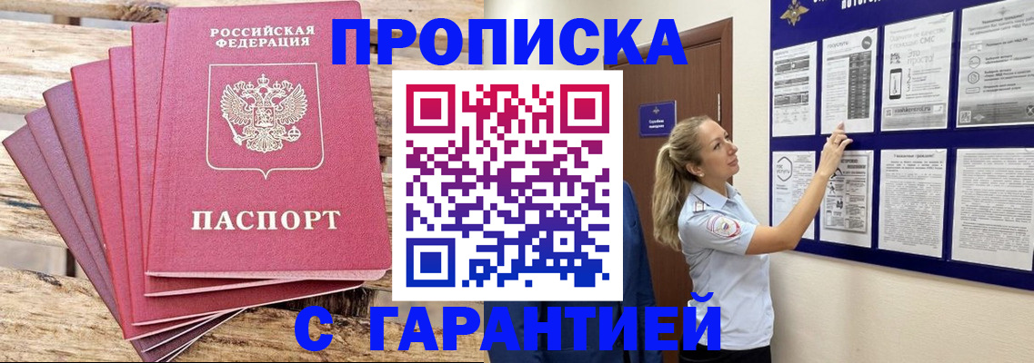 прописка от собственника в Барабинске